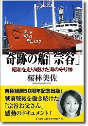 奇跡の船「宗谷」